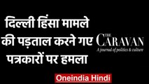 Delhi Riots पर रिपोर्टिंग करने पहुंचे पत्रकारों पर भीड़ का हमला, थाना का किया घेराव | वनइंडिया हिंदी