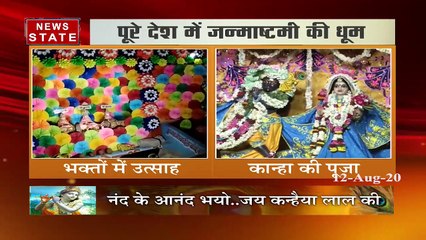 Janmashtami 2020: पूरे देश में जन्माष्टमी की धूम, देखें रिपोर्ट