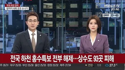 전국 하천 홍수특보 전부 해제…상수도 93곳 피해