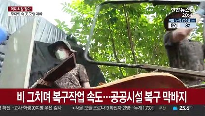 접경지 수해 복구 총력…비 예보에 여전히 긴장