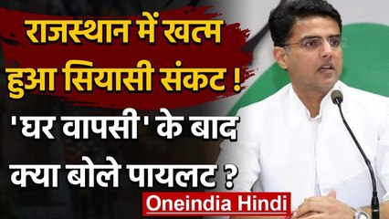 Rajasthan Crisis: Congress में वापसी के बाद क्या पायलट के मन में टीस अभी बाकी है | वनइंडिया हिंदी