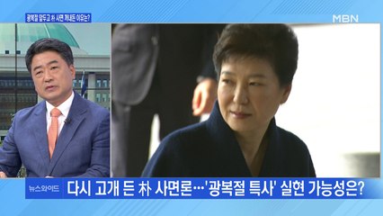 [백운기의 뉴스와이드] "탄핵 사과" 언급한 김종인…이 와중에 '박근혜 사면론'?