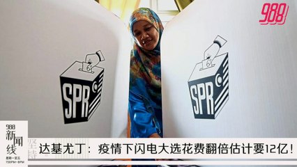 《988新闻线》：2020年08月12日