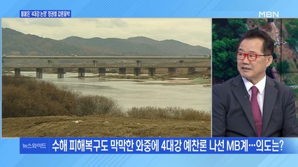 [백운기의 뉴스와이드] 4대강 '홍수 예방효과' 논란…수해 속 때아닌 정쟁?