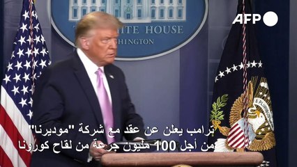 ترامب يعلن عن عقد مع شركة "موديرنا" من أجل 100 مليون جرعة من لقاح كورونا