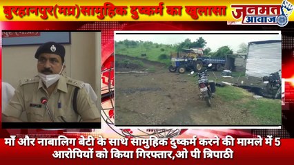 जनमत आवाज़,,,mp बुरहानपुर ,माँ और नाबालिग बेटी के साथ सामुहिक दुष्कर्म करने की मामले में 5 आरोपियों को किया गिरफ्तार