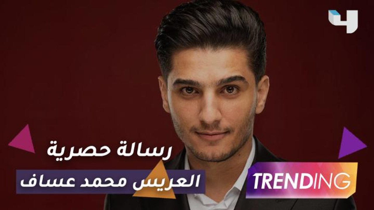 رسالة حصرية من العريس محمد عساف في أول تواصل مع جمهوره بعد زواجه يكشف فيها بعض  التفاصيل ويُجيب على تساؤلات جمهوره التي تابعها على السوشيال ميديا