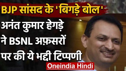 BSNL को लेकर Anant Kumar Hegde का विवादित बयान, कहा-गद्दारों से भरा पड़ा है वनइंडिया हिंदी