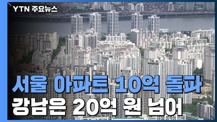 "서울아파트 평균가 첫 10억 돌파...강남은 20억 넘어" / YTN