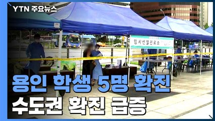 용인 고등학생 5명 확진·교회 연쇄감염 계속...수도권 확진 급증 / YTN