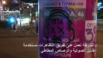 شرطة بيلاروس تعلن إطلاق الرصاص من أسلحة نارية على المحتجين