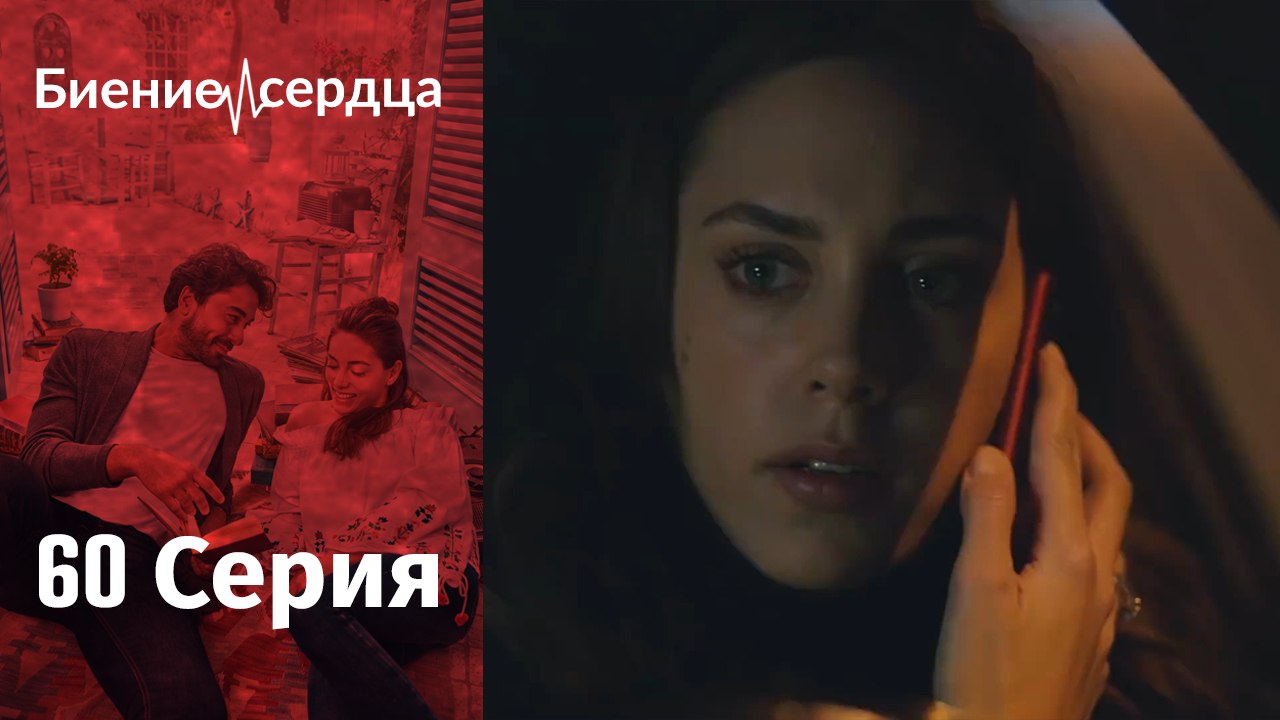 Биение сердца - Kalp Atışı - 60 серия
