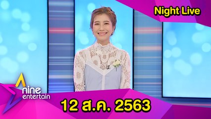 รายการไนน์เอ็นเตอร์เทน ไนท์ไลฟ์ 12 ส.ค. 2563