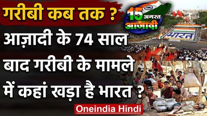 Independence Day 2020: आजादी के 74 साल बाद गरीबी के मामले में कहां खड़ा है India? वनइंडिया हिंदी