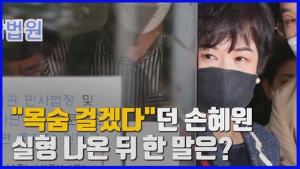 [나이트포커스] "목숨 걸겠다"던 손혜원...실형 선고 뒤 반응은? / YTN