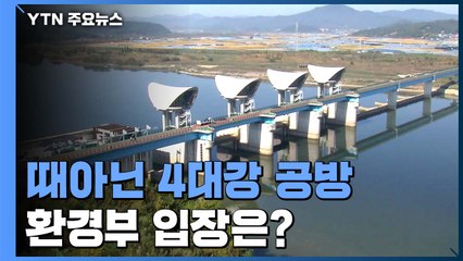 때아닌 4대강 공방에...환경부 "홍수 예방 효과 없어" / YTN