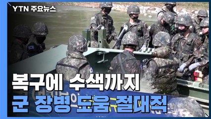 "군 장병 없으면 아무 일도 못해요"...피해 복구 적극 지원 / YTN