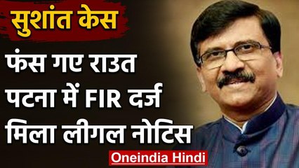 Sushant Singh Case: Sanjay Raut के खिलाफ Patna में FIR दर्ज, मिला Legal Notice वनइंडिया हिंदी