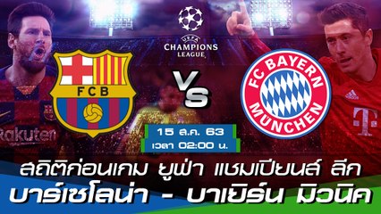 บาร์เซโลน่า - บาเยิร์น มิวนิค เปิดสถิติก่อนเกม ยูฟ่า แชมเปี้ยนส์ ลีก 2019-20