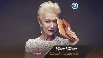 فيلم Helen Mirren يشارك في مهرجان البندقية هذا العام