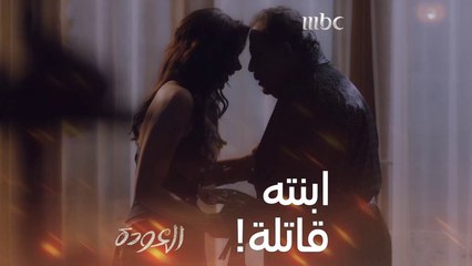 بعد الإتجار بالممنوعات، جريمة قتل! ماذا فعل بإبنته؟   #العودة #MBC1