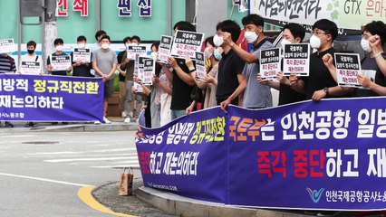 인천공항 정규직 노조 "인국공 사태 정부가 나서달라" / YTN