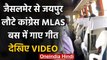 Rajasthan Political Crisis : Congress MLAs पहुंचे Jaipur, बस में गाए जमकर गीत | वनइंडिया हिंदी