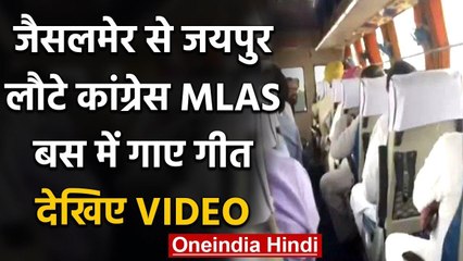 Rajasthan Political Crisis : Congress MLAs पहुंचे Jaipur, बस में गाए जमकर गीत | वनइंडिया हिंदी