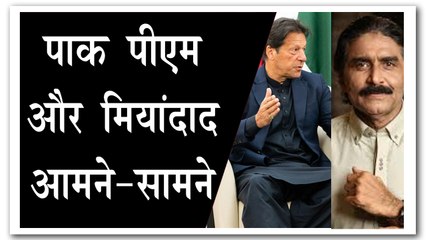 जावेद मियांदाद और पाक पीएम इमरान खान के बीच दो- दो हाथ