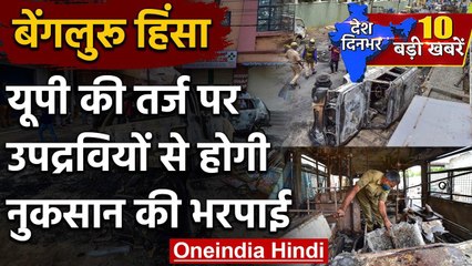 Bangalore Violence : उपद्रवियों से होगी नुकसान की भरपाई | B S Yediyurappa | वनइंडिया हिंदी