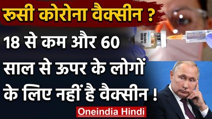 Russian Corona Vaccine: 18 से कम, 60 साल से ऊपर के लोगों नहीं है फिट | वनइंडिया हिंदी