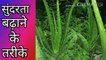 Beauty tips, Aloevera ke fayade,Benefits of aloevera,Korfadiche fayade,Aloevera for beauty, ayurveda, naturopathy, swecan