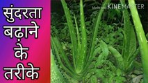 Beauty tips, Aloevera ke fayade,Benefits of aloevera,Korfadiche fayade,Aloevera for beauty, ayurveda, naturopathy, swecan