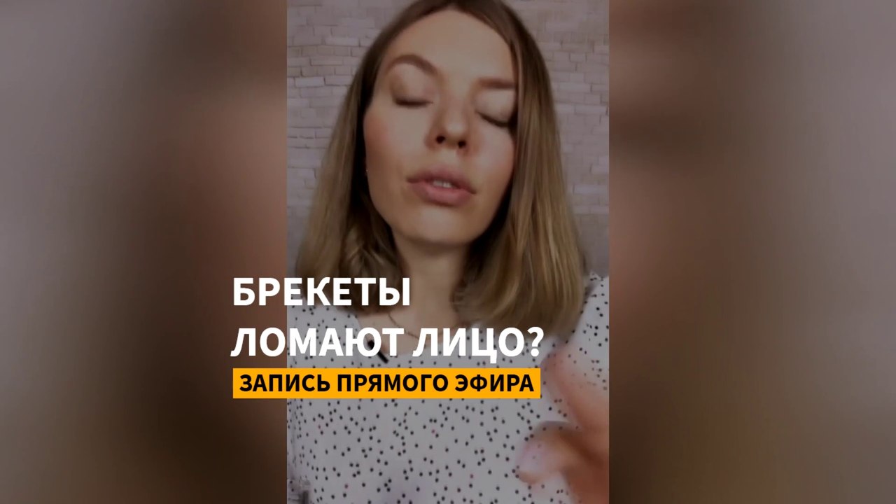 Брекеты ломают лицо. Запись прямого эфира