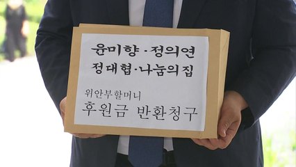 '위안부 피해자 후원금' 3차 반환 소송...정의연도 포함 / YTN