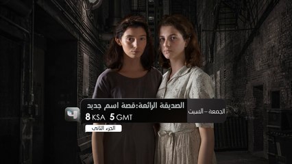 مع التشويق والإثارة وحلقات درامية في #صديقتي_الرائعة