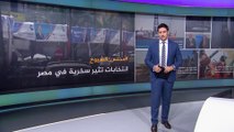 نشرتكم- انتخابات مجلس الشيوخ في مصر.. تفاعل على المنصات أكبر من المشاركة في الصناديق