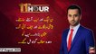 11th Hour | Waseem Badami | ARYNews | 12th August 2020