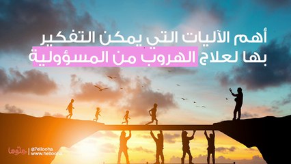 الهروب من المسؤولية بين الأسباب والحلول
