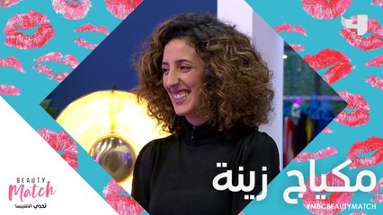 مكياج زينة والإطلالة الأخيرة للمتسابقة في حلقة اليوم