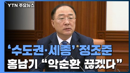 '수도권·세종' 정조준...홍남기 "부동산시장 악순환 고리 끊도록 총력" / YTN