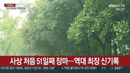 폭염 속 최장 장마 51일째…주말 막바지 장맛비