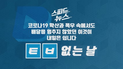 [스피드뉴스] 코로나19 확산과 폭우 속에서도 배달을 멈추지 않았던 이것이 내일은 쉽니다 / YTN