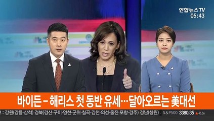 바이든 - 해리스 첫 동반 유세…달아오르는 美대선