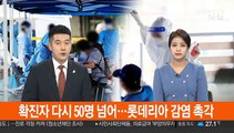 확진자 다시 50명 넘어…롯데리아 감염 촉각