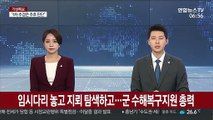 임시다리 놓고 지뢰 탐색하고…군 수해복구지원 총력