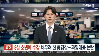 8살 소년에 수갑 채워 체포하려한 美경찰, 과잉대응 논란