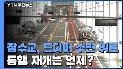 [날씨] 전국 열대야·폭염특보...잠수교, 통행 재개 미지수 / YTN