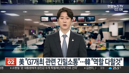 美 "G7개최 관련 긴밀소통"…韓 "역할 다할것"