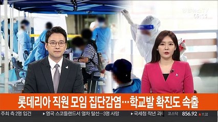 롯데리아 직원 모임 집단감염…학교발 확진도 속출